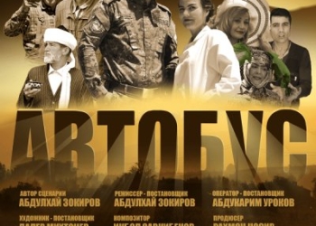 Фильм «Автобус» таджикского режиссера стал призером Казанского фестиваля мусульманского кино