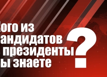 Кандидаты в президенты. Кого вы знаете? (видео)