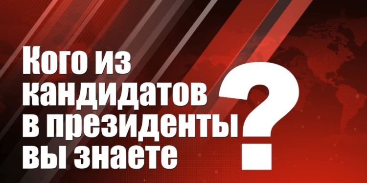 Кандидаты в президенты. Кого вы знаете? (видео)