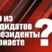 Кандидаты в президенты. Кого вы знаете? (видео)