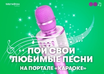 МегаФон Таджикистан предлагает спеть караоке