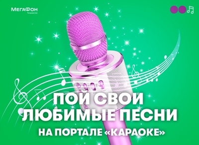 МегаФон Таджикистан предлагает спеть караоке