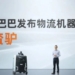 Китайская компания Alibaba вышла на рынок робототехники