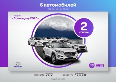 Tcell анонсирует акцию «Лови Удачу-2020» в честь юбилея компании