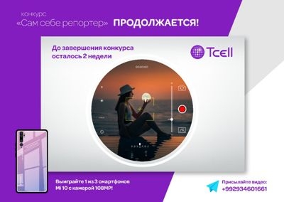 Видео-конкурс «Сам себе репортер» от Tcell продолжается!