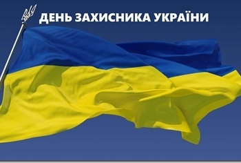 14 октября — День защитника Украины