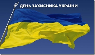 14 октября — День защитника Украины