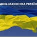 14 октября — День защитника Украины