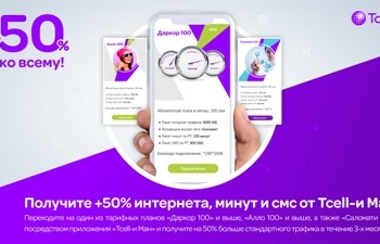 Подключайте тарифы в приложении Tcell-и Ман и получайте на 50% больше трафика!