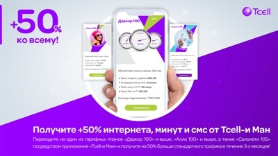 Подключайте тарифы в приложении Tcell-и Ман и получайте на 50% больше трафика!
