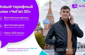 Tcell представляет тарифный план «ЧиГап 30» для связи с родными