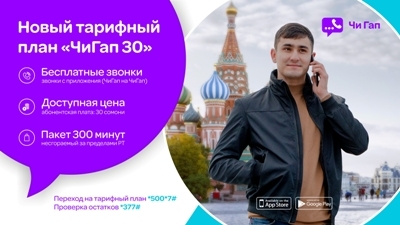 Tcell представляет тарифный план «ЧиГап 30» для связи с родными