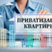 Душанбе лидирует по числу приватизированных квартир