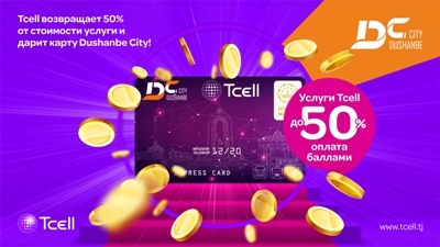 Получайте кешбек в 50% от стоимости услуги Tcell на кобрендинговую карту Tcell и Dushanbe City!