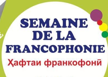 Неделя Франкофонии пройдет в Душанбе