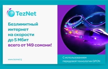 TezNet от Tcell–высокоскоростной интернет у вас дома!