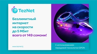 TezNet от Tcell–высокоскоростной интернет у вас дома!