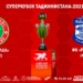 «Истиклол» и «Равшан» разыграют Суперкубок Таджикистана