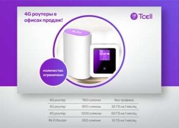 Tcell предлагает приобретать роутеры в центрах обслуживания!