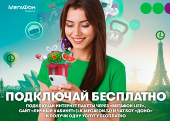 МегаФон Таджикистан предлагает бонусы за подключенные интернет-пакеты