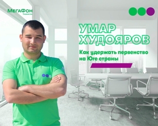 МегаФон Таджикистан поделился секретами первенства в Хатлоне