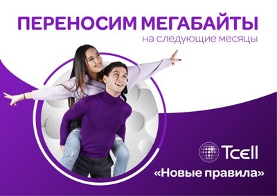 С «Новыми правилами» от Tcell ваш трафик переносится на следующий месяц!