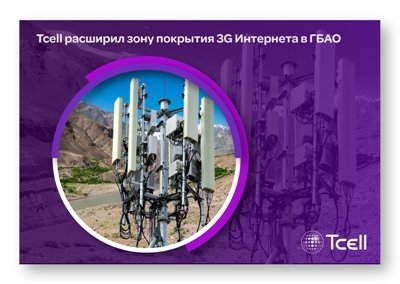Tcell расширил зону покрытия 3G Интернета в ГБАО