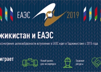 ЕАБР назвал плюсы и минусы возможного вступления Таджикистана в ЕАЭС