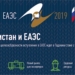 ЕАБР назвал плюсы и минусы возможного вступления Таджикистана в ЕАЭС