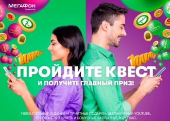 МегаФон Таджикистан приветствует новых абонентов игрой и призами