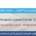 10-й ежегодный Центрально-Азиатский торговый форум пройдет в виртуальном формате