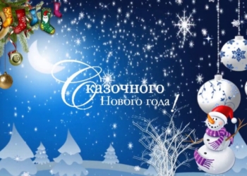 С Новым годом!