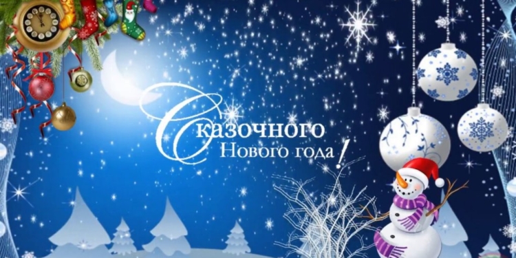 С Новым годом!