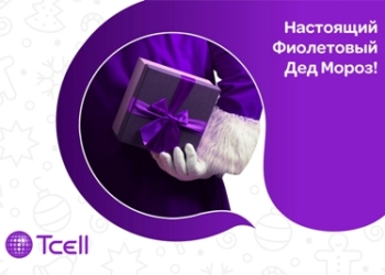 Новый Год – с Настоящим Фиолетовым Дедом Морозом отTcell!