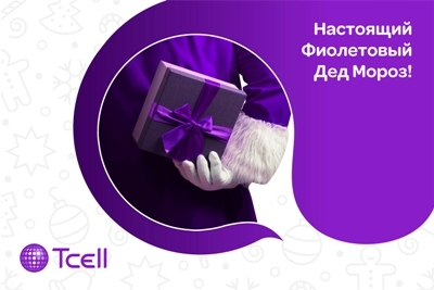 Новый Год – с Настоящим Фиолетовым Дедом Морозом отTcell!