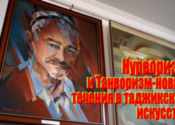 Нурворизм и Танворизм –новые течения в таджикском изобразительном искусстве (видео)