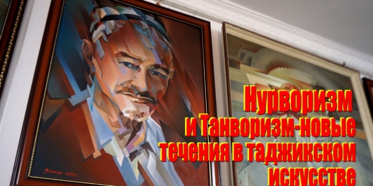 Нурворизм и Танворизм –новые течения в таджикском изобразительном искусстве (видео)