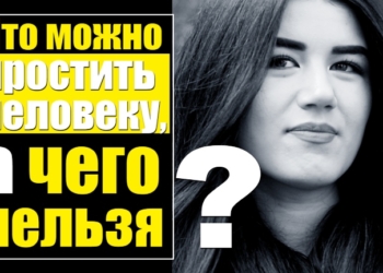 Что мы можем простить, а чего нет? (видео)