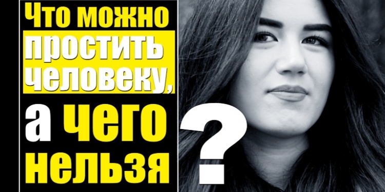 Что мы можем простить, а чего нет? (видео)