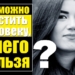 Что мы можем простить, а чего нет? (видео)