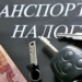 «Дорожный налог» в Таджикистане опять не отменили