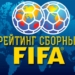 Таджикистан поднялся на одну строчку в новом рейтинге ФИФА