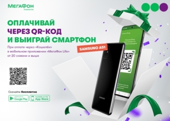 МегаФон Таджикистан дарит смартфоны за оплату в «Кошельке» с помощью QR