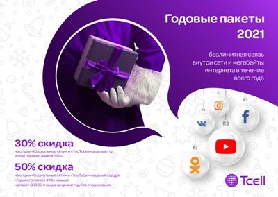 Подключайте «Годовые пакеты-2021» от Tcell и получайте скидку на безлимитные опции на весь год!