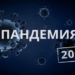 2020 год – Год, прошедший под знаком «Короны»