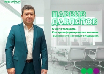 МегаФон Таджикистан рассказал о прошлом и будущем телекома