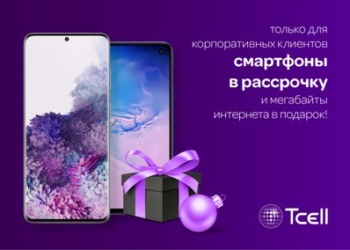 Приобретая смартфоны, корпоративные абоненты Tcell получат пакет интернета в подарок!