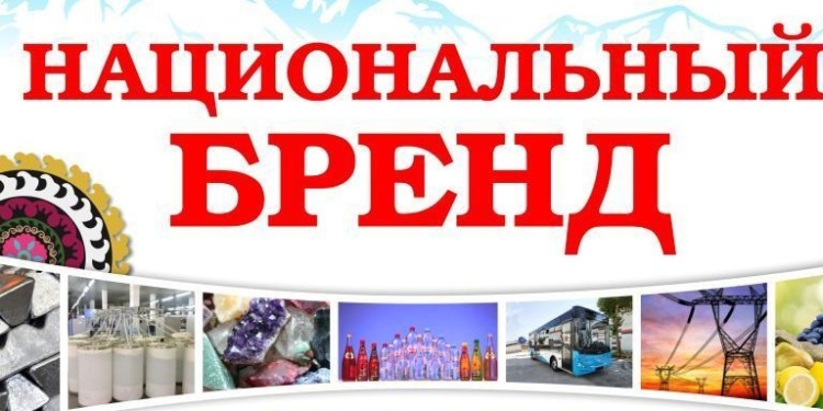 В Таджикистане объявлен конкурс «Национальный бренд Таджикистана»