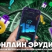 МегаФон Таджикистан предлагает интернет-трафик эрудитам
