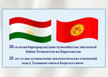 Дипломатическим отношениям между Таджикистаном и Кыргызстаном исполнилось 28 лет